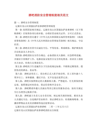 酒吧消防安全管理制度相关范文 