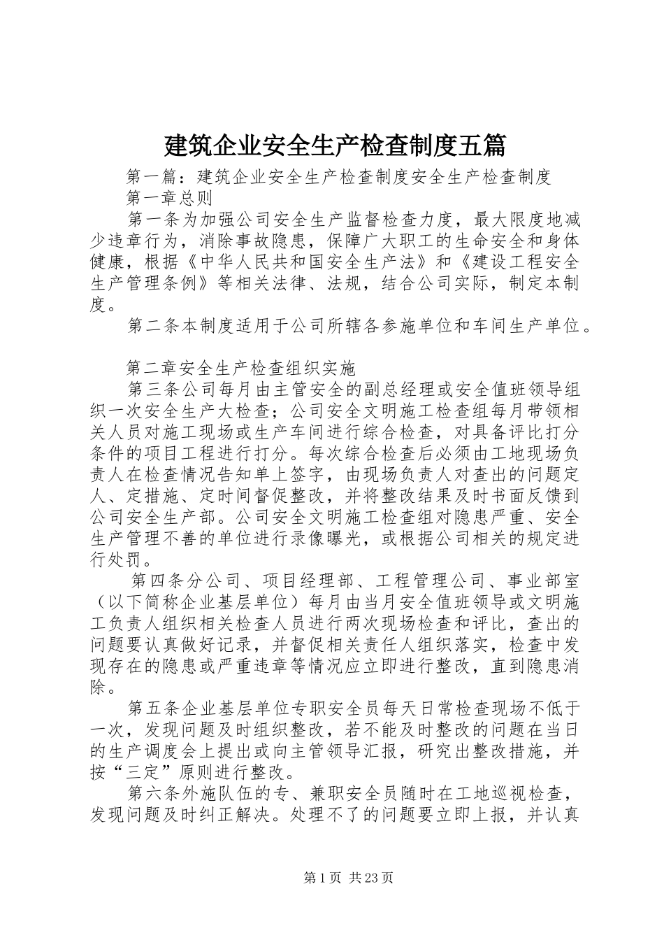 建筑企业安全生产检查制度五篇_第1页