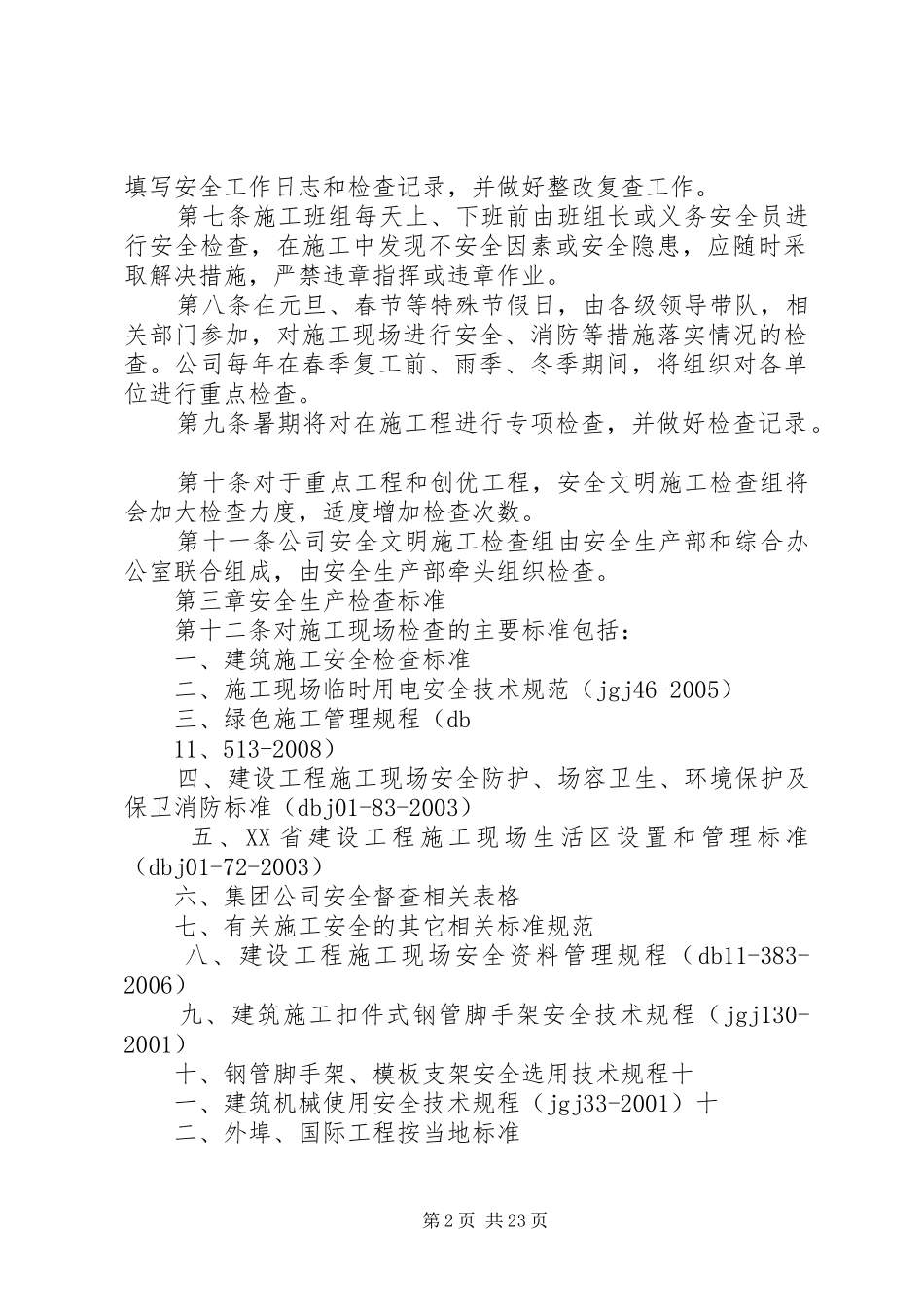 建筑企业安全生产检查制度五篇_第2页
