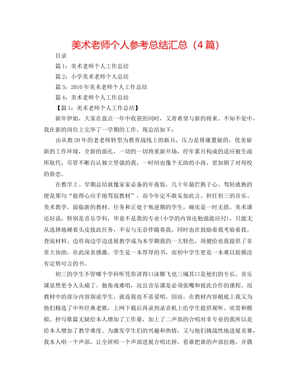 美术教师个人参考总结汇总（4篇） _第1页