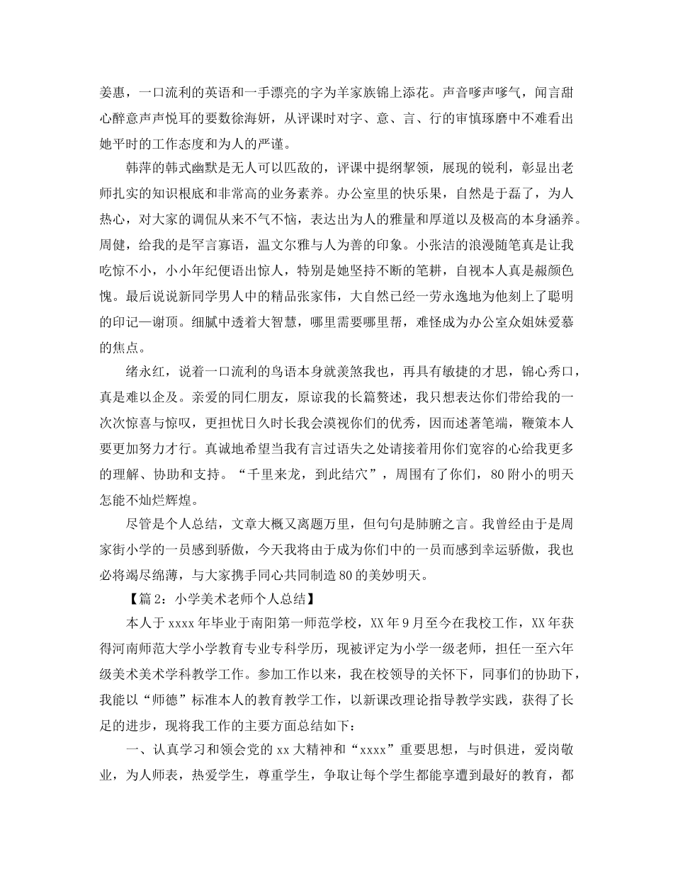 美术教师个人参考总结汇总（4篇） _第3页