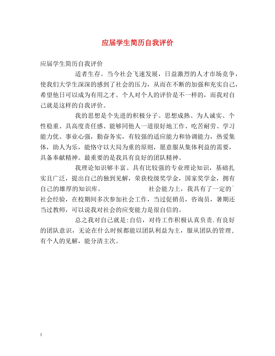 应届学生简历自我评价 _第1页