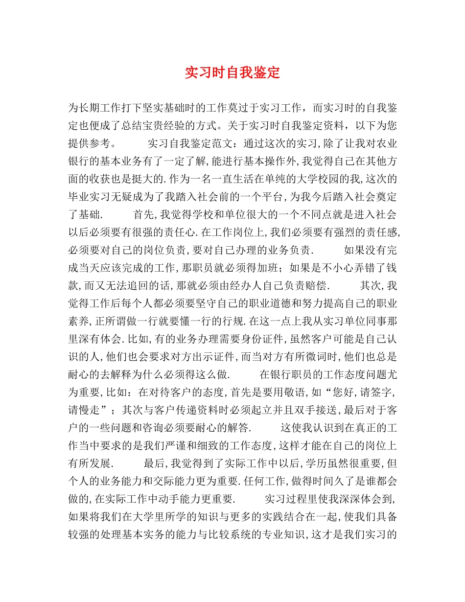 实习时自我鉴定 _第1页