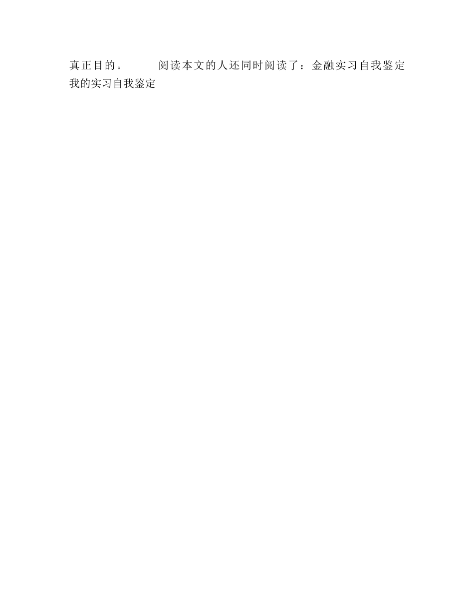 实习时自我鉴定 _第2页