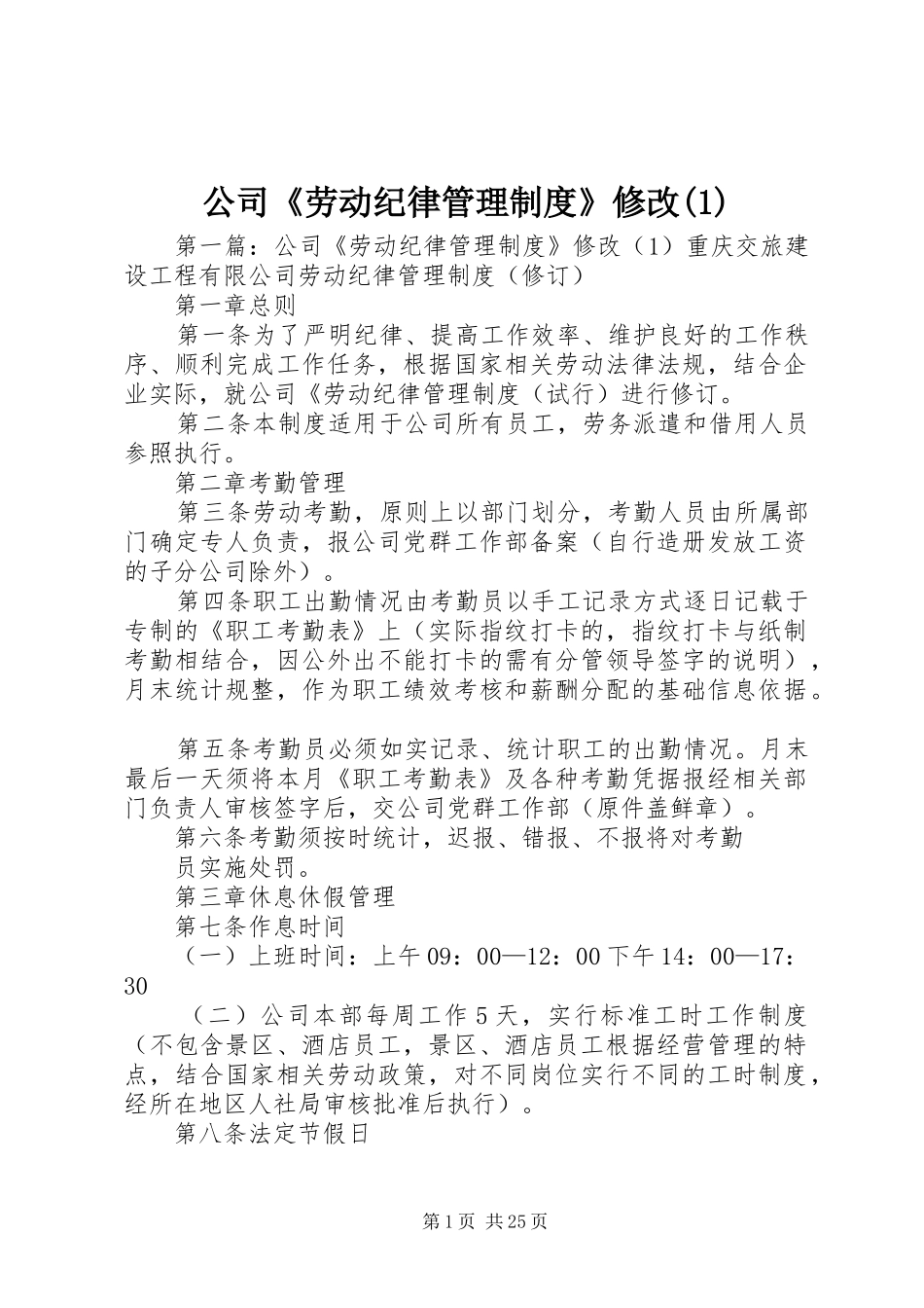 公司《劳动纪律管理制度》修改(1)_第1页