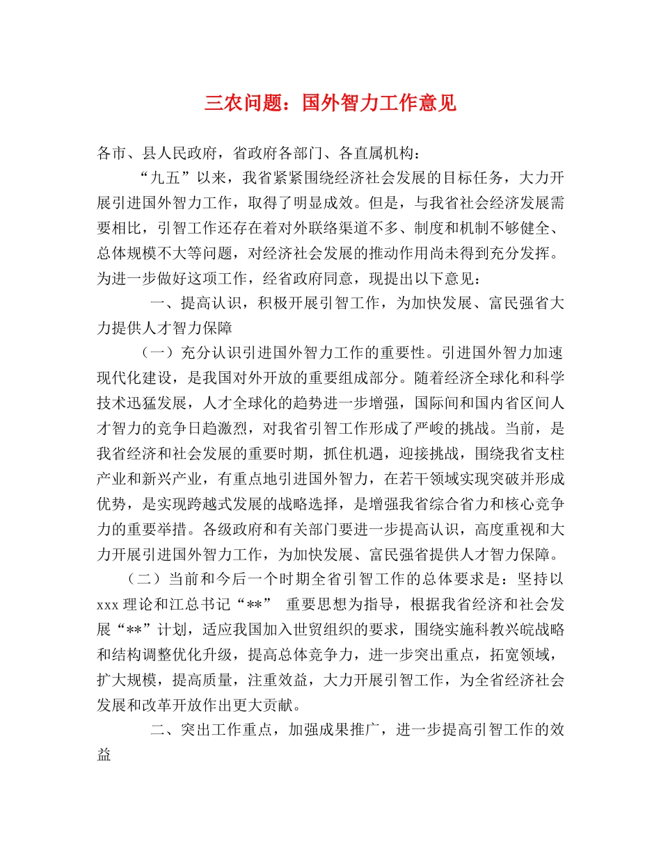 三农问题国外智力工作意见 _第1页