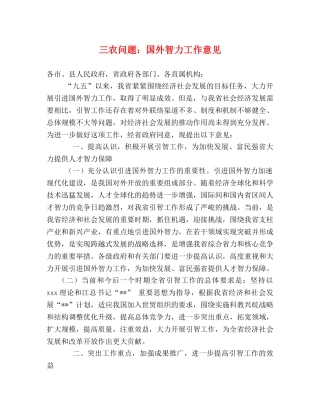三农问题国外智力工作意见 