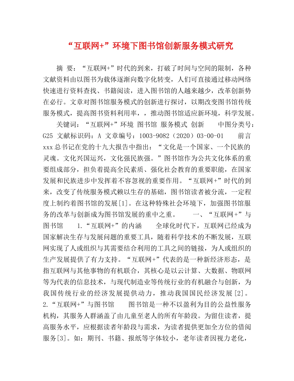 “互联网+”环境下图书馆创新服务模式研究 _第1页