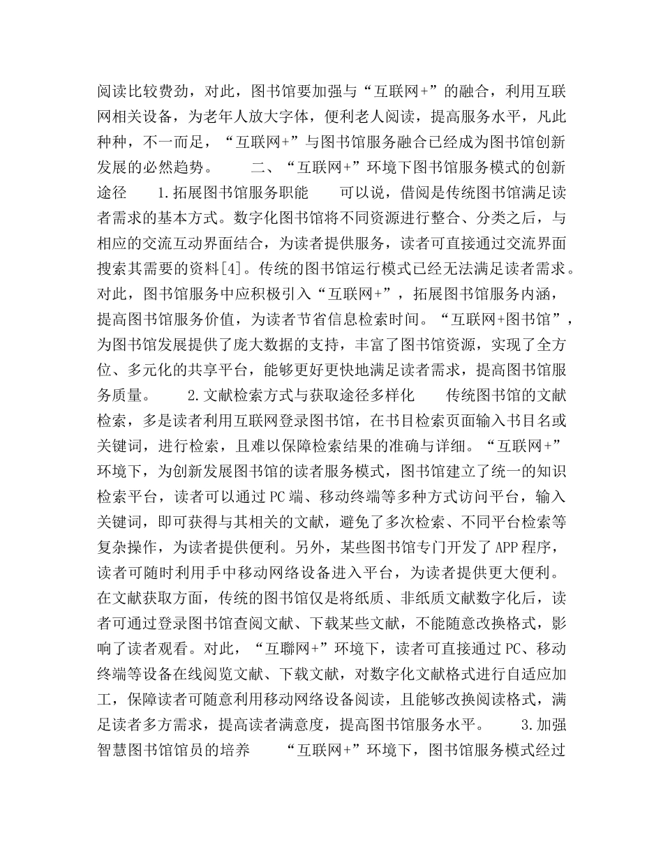 “互联网+”环境下图书馆创新服务模式研究 _第2页