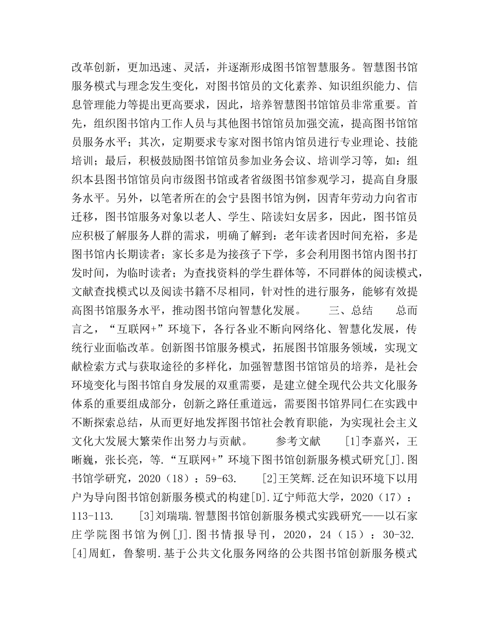 “互联网+”环境下图书馆创新服务模式研究 _第3页
