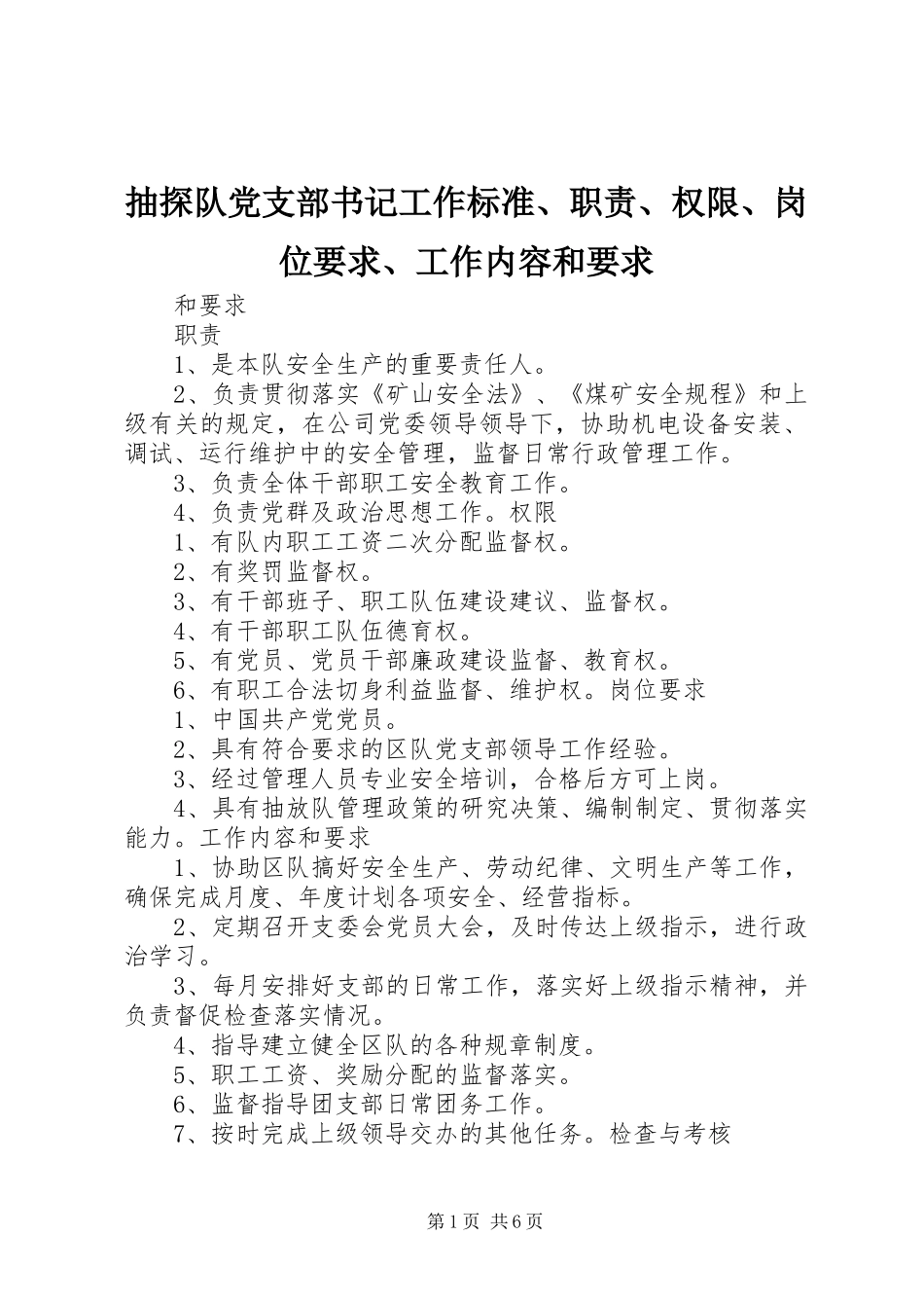 抽探队党支部书记工作标准、职责、权限、岗位要求、工作内容和要求_第1页
