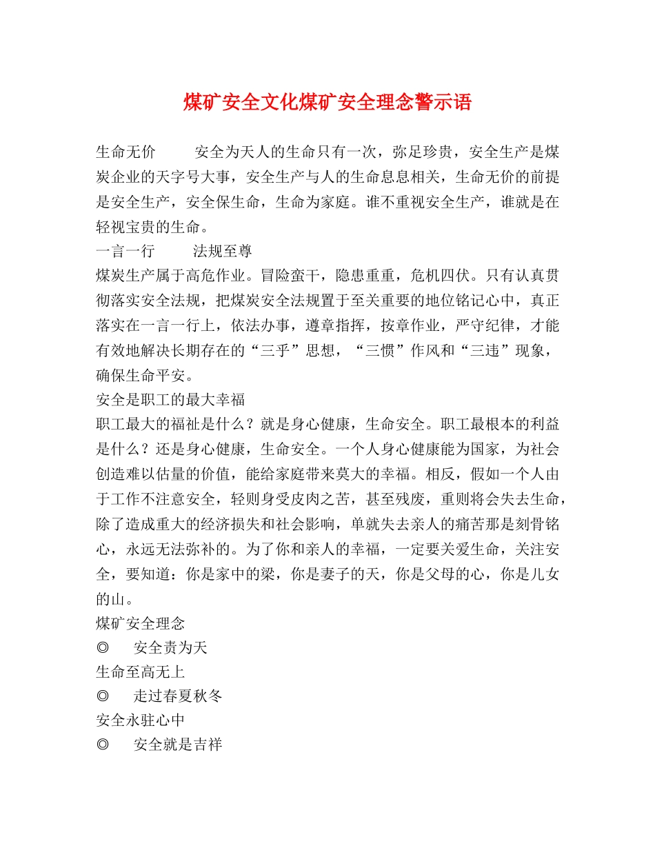 煤矿安全文化煤矿安全理念警示语 _第1页
