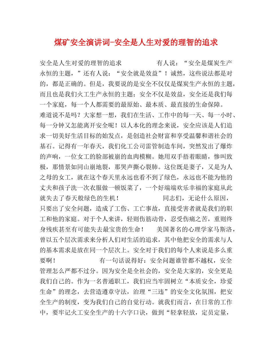 煤矿安全演讲词-安全是人生对爱的理智的追求 _第1页