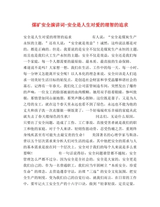 煤矿安全演讲词-安全是人生对爱的理智的追求 