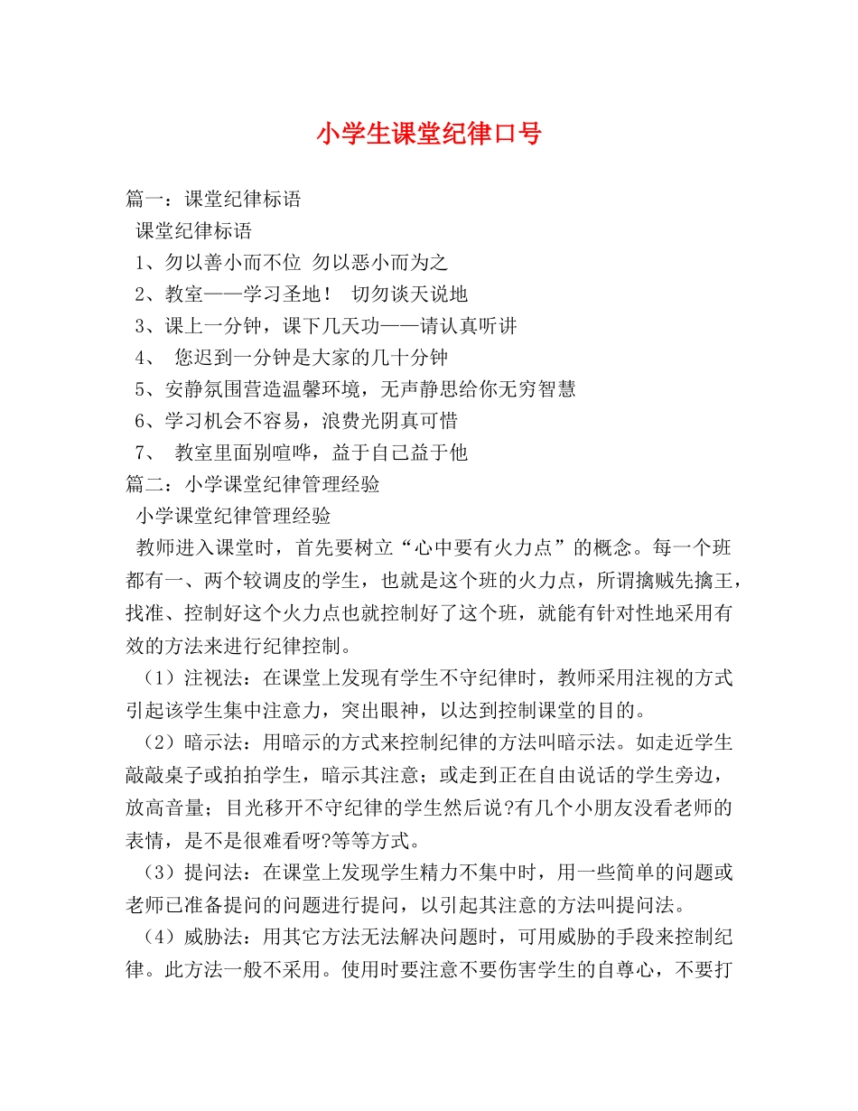 小学生课堂纪律口号 _第1页