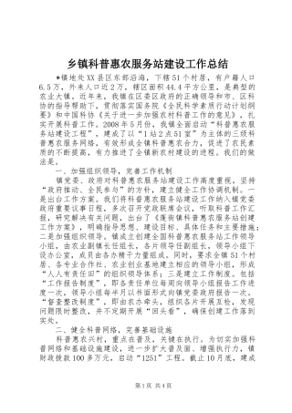 乡镇科普惠农服务站建设工作总结