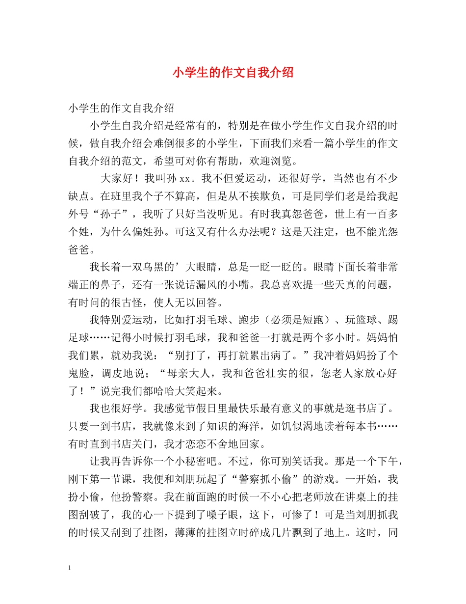 小学生的作文自我介绍 (2) _第1页