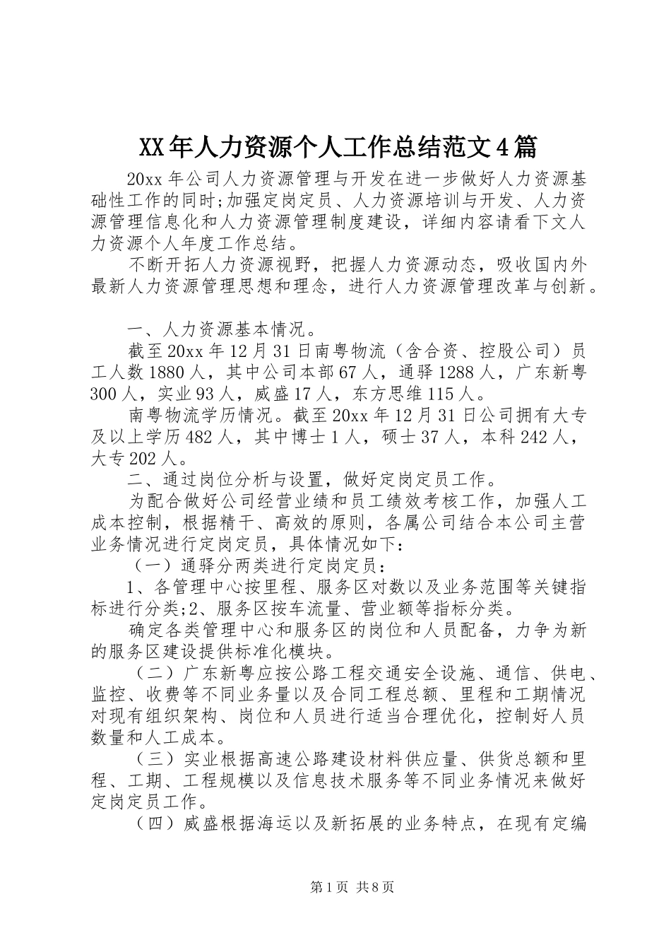 XX年人力资源个人工作总结范文4篇_第1页