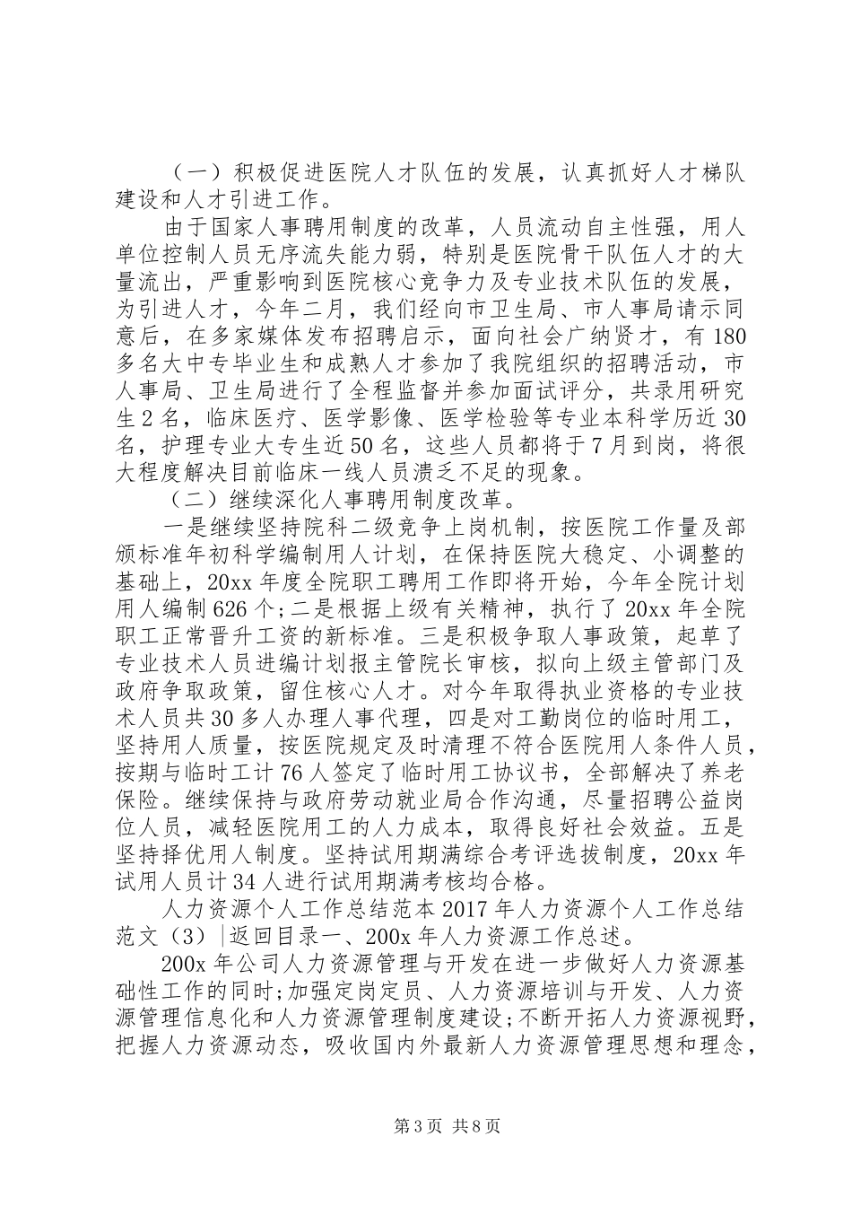 XX年人力资源个人工作总结范文4篇_第3页