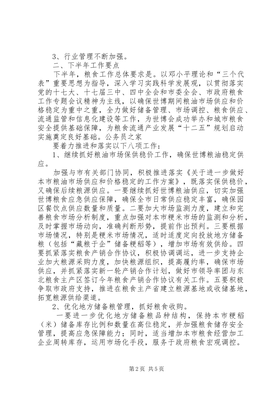 上半年粮食工作总结及下半年工作重点_第2页