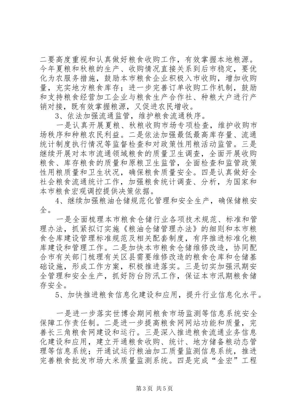 上半年粮食工作总结及下半年工作重点_第3页