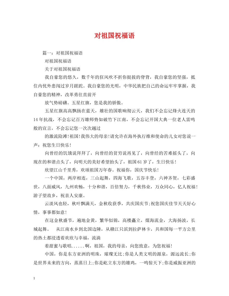 对祖国祝福语 _第1页