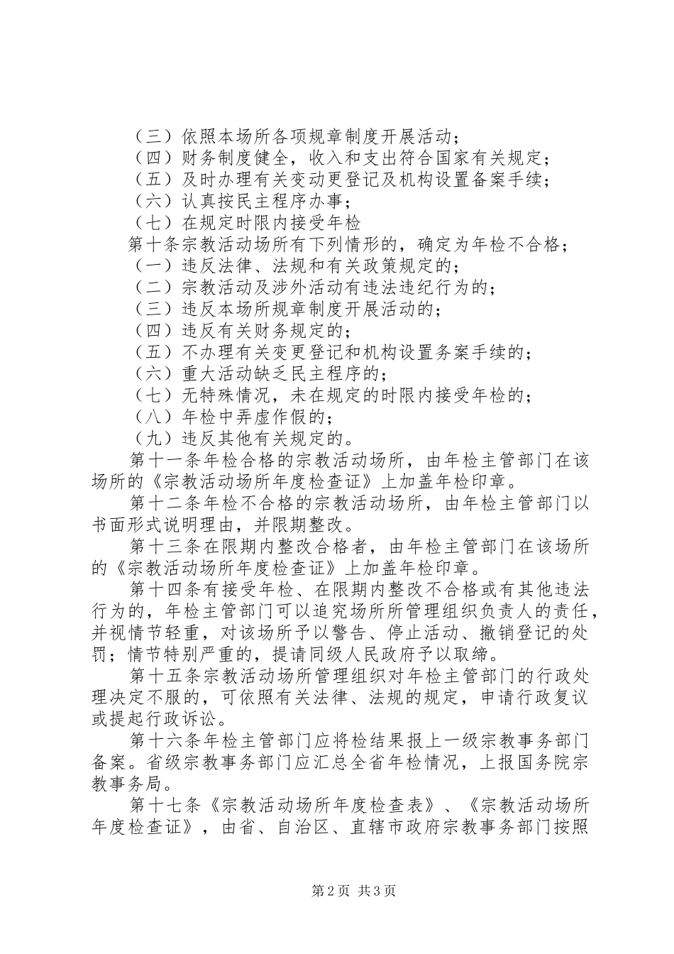 民宗委宗教场所检查制度_第2页