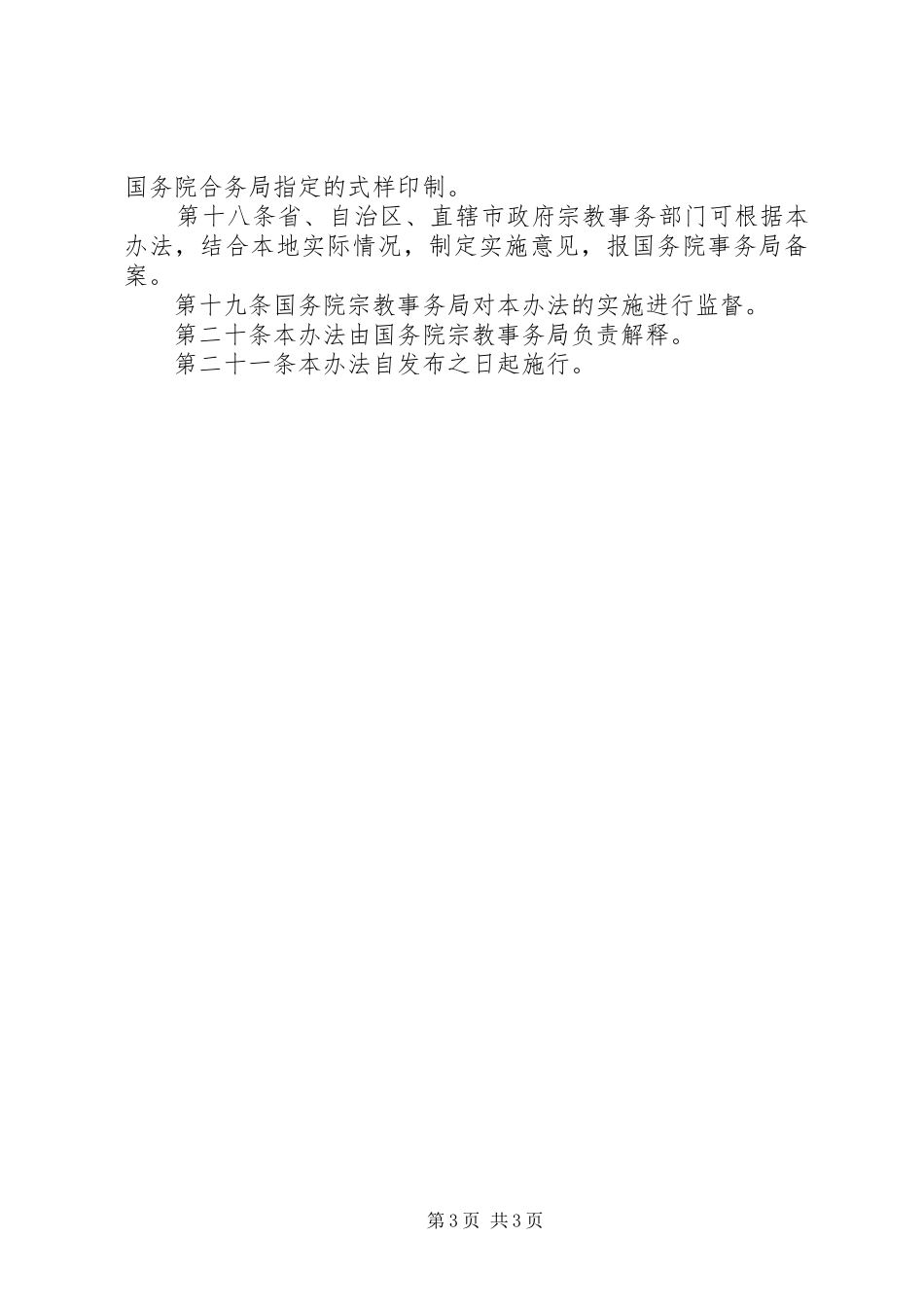 民宗委宗教场所检查制度_第3页