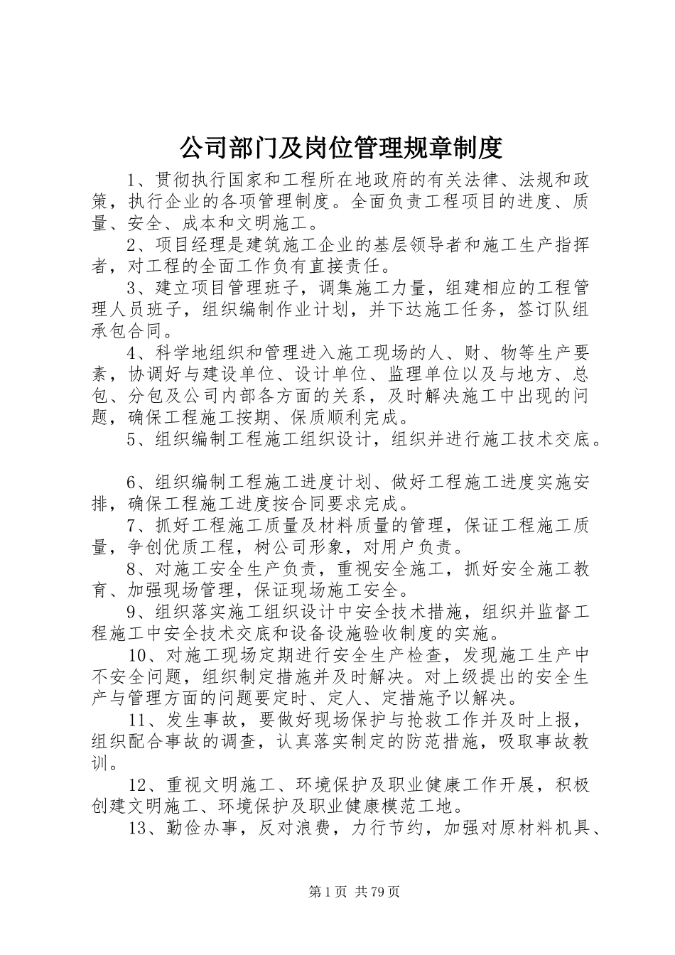 公司部门及岗位管理规章制度_第1页
