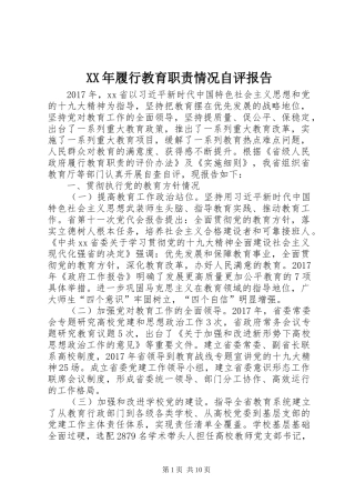 XX年履行教育职责情况自评报告