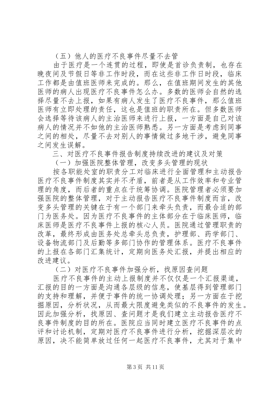 主动报告医疗不良事件制度运行中存在的问题及对策_第3页