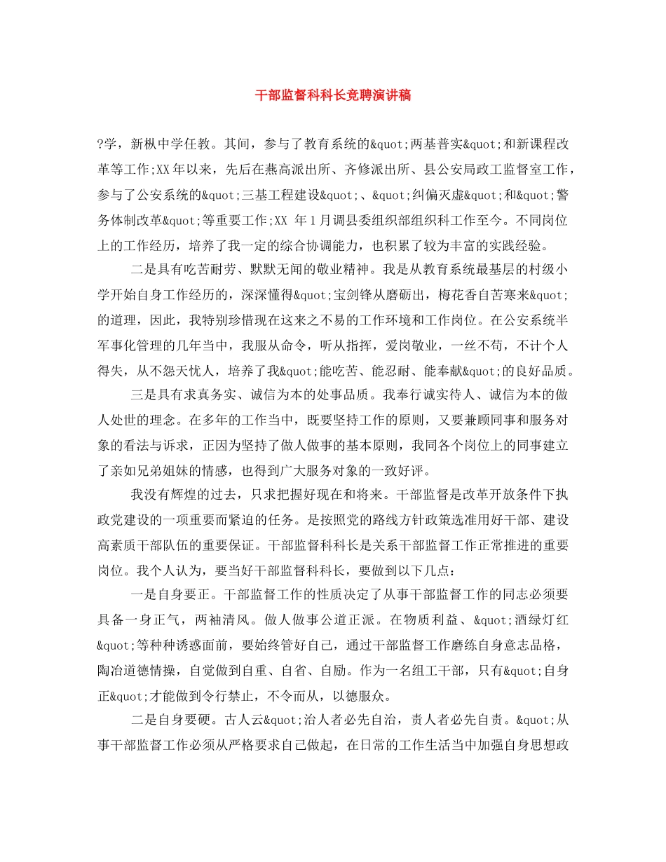 干部监督科科长竞聘演讲稿 _第1页