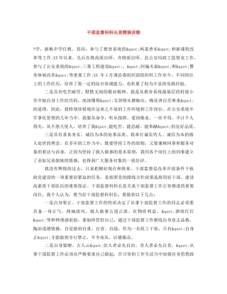 干部监督科科长竞聘演讲稿 