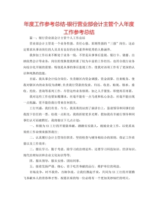 年度工作参考总结-银行营业部会计主管个人年度工作参考总结 
