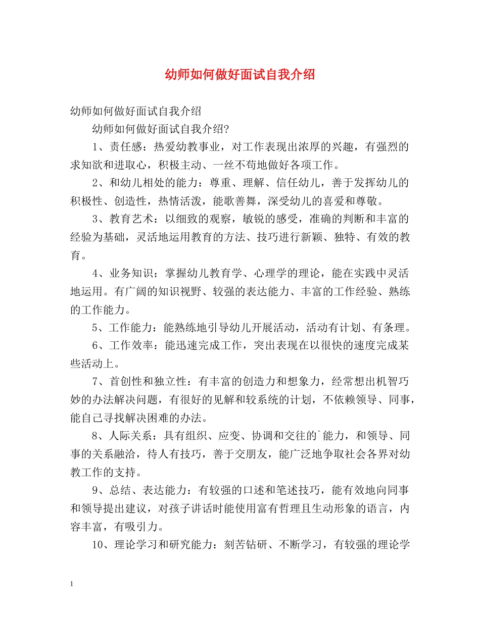 幼师如何做好面试自我介绍 _第1页