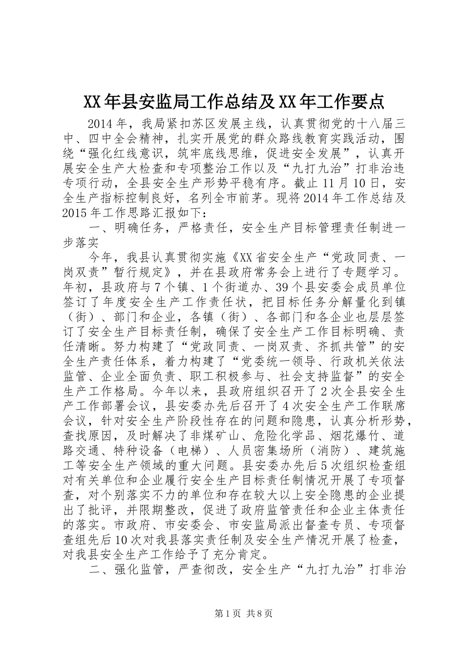 XX年县安监局工作总结及XX年工作要点_第1页