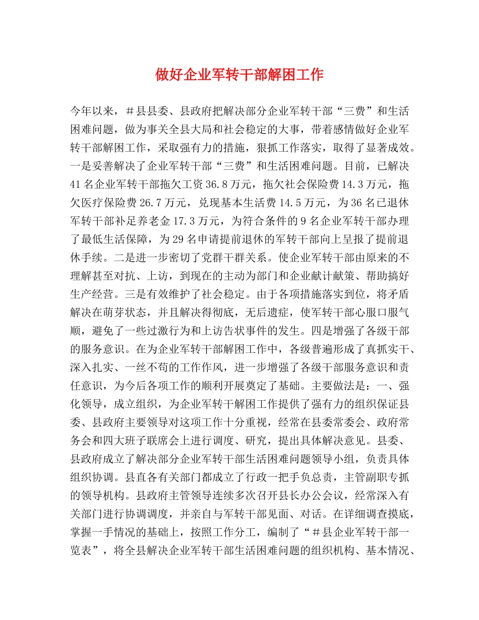 做好企业军转干部解困工作 _第1页