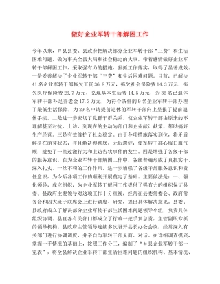 做好企业军转干部解困工作 