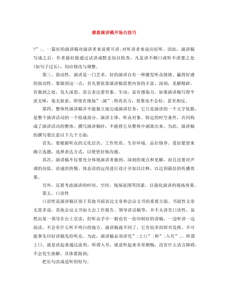 感恩演讲稿开场白技巧 _第1页