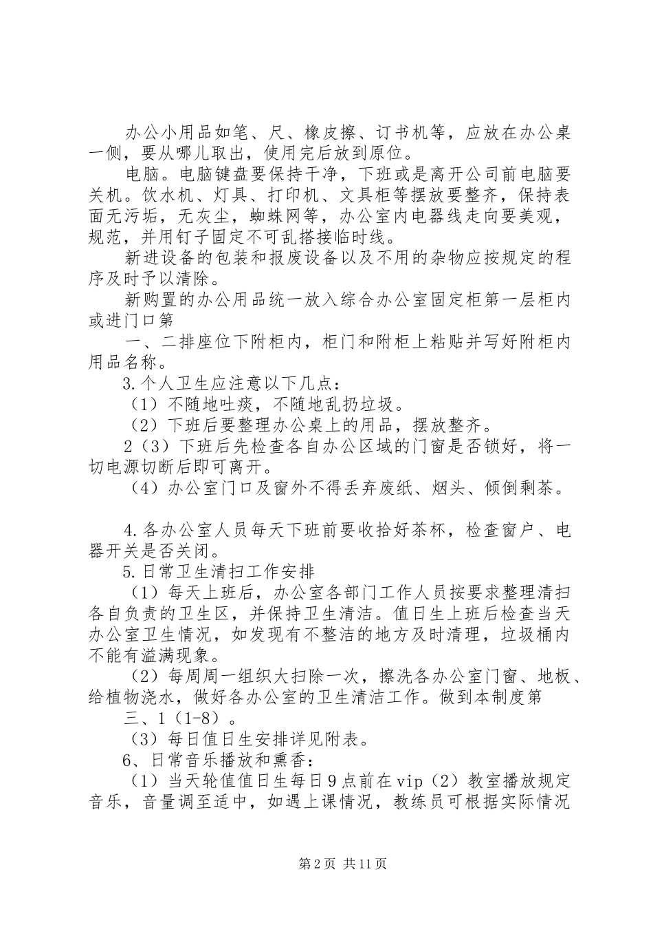 办公室环境卫生管理制度20XX年0620_第2页