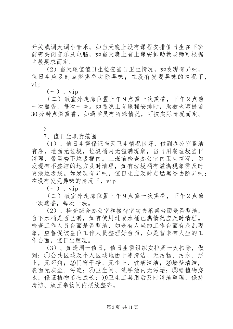 办公室环境卫生管理制度20XX年0620_第3页