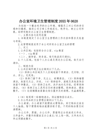 办公室环境卫生管理制度20XX年0620