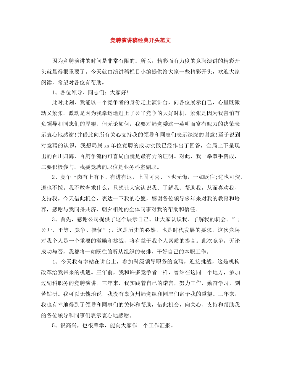 竞聘演讲稿经典开头范文 _第1页