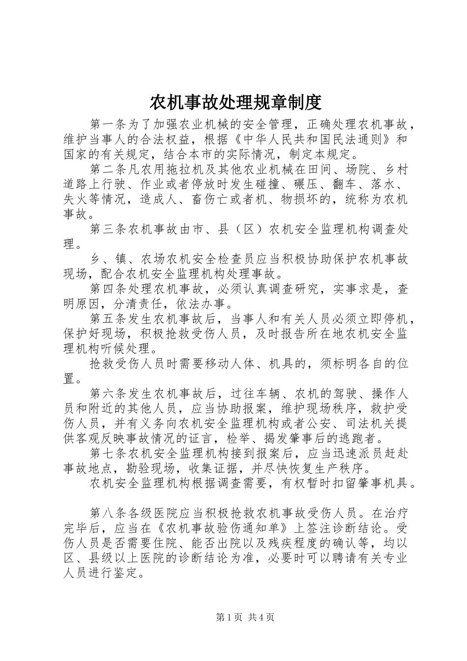 农机事故处理规章制度_第1页