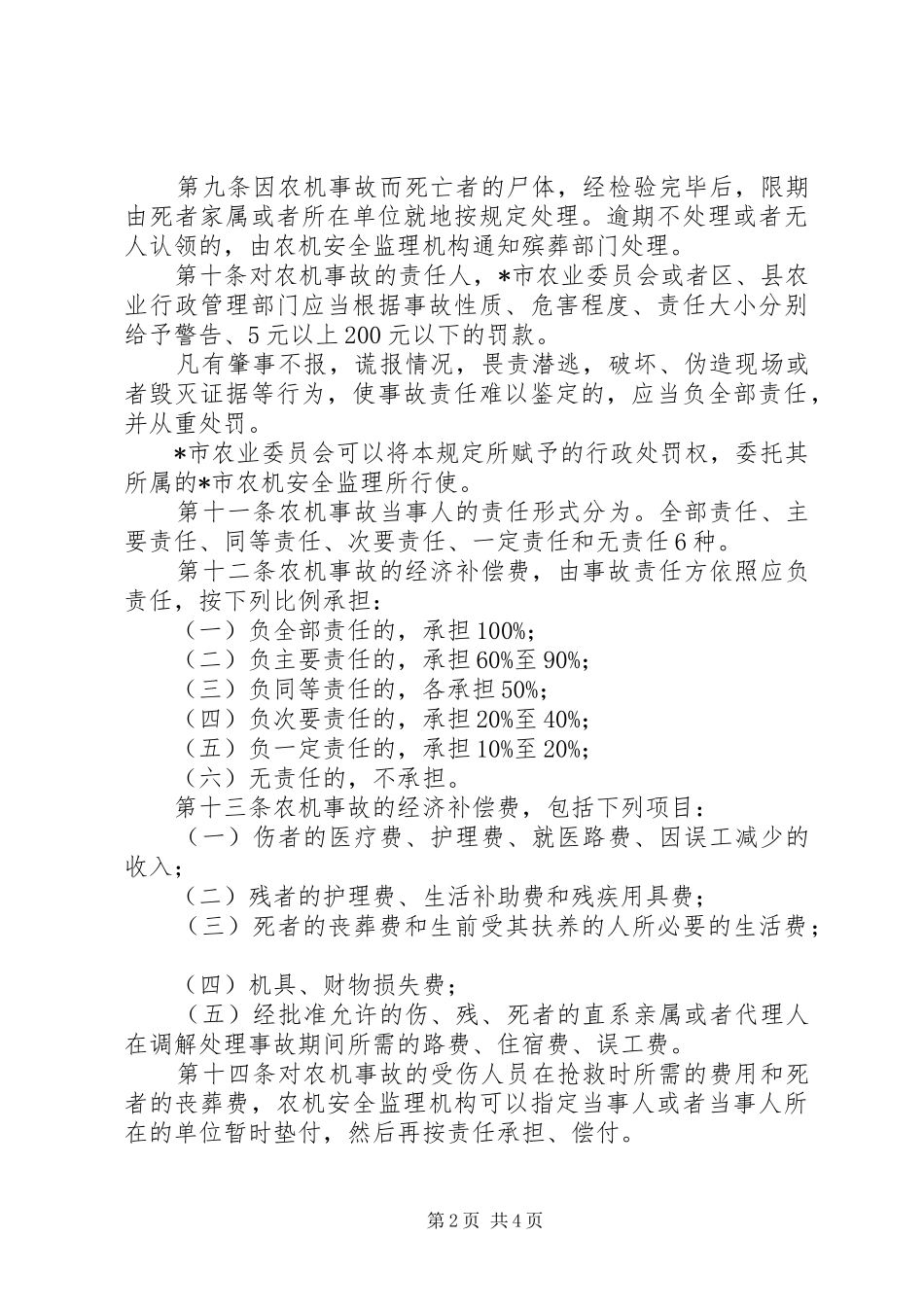 农机事故处理规章制度_第2页