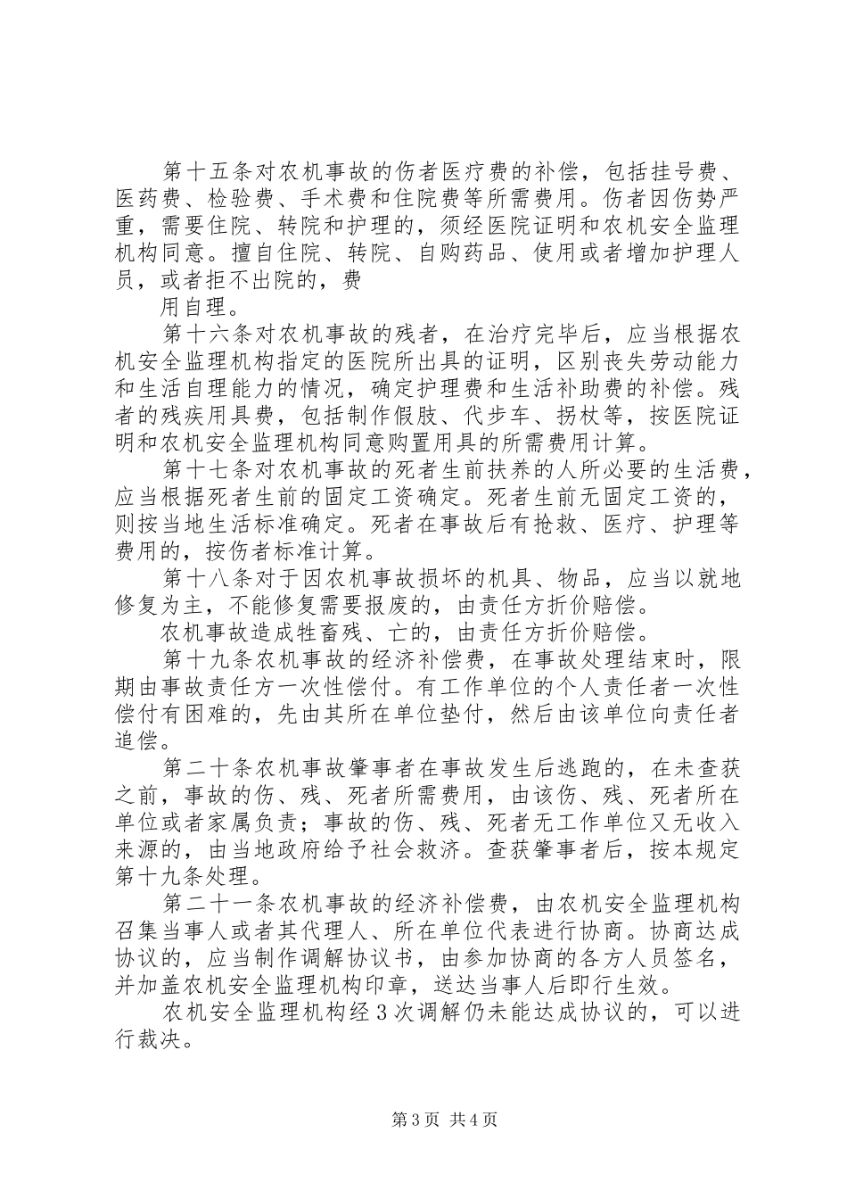 农机事故处理规章制度_第3页