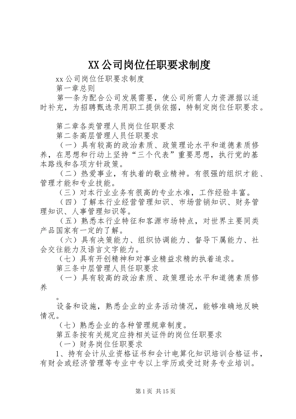 XX公司岗位任职要求制度_第1页