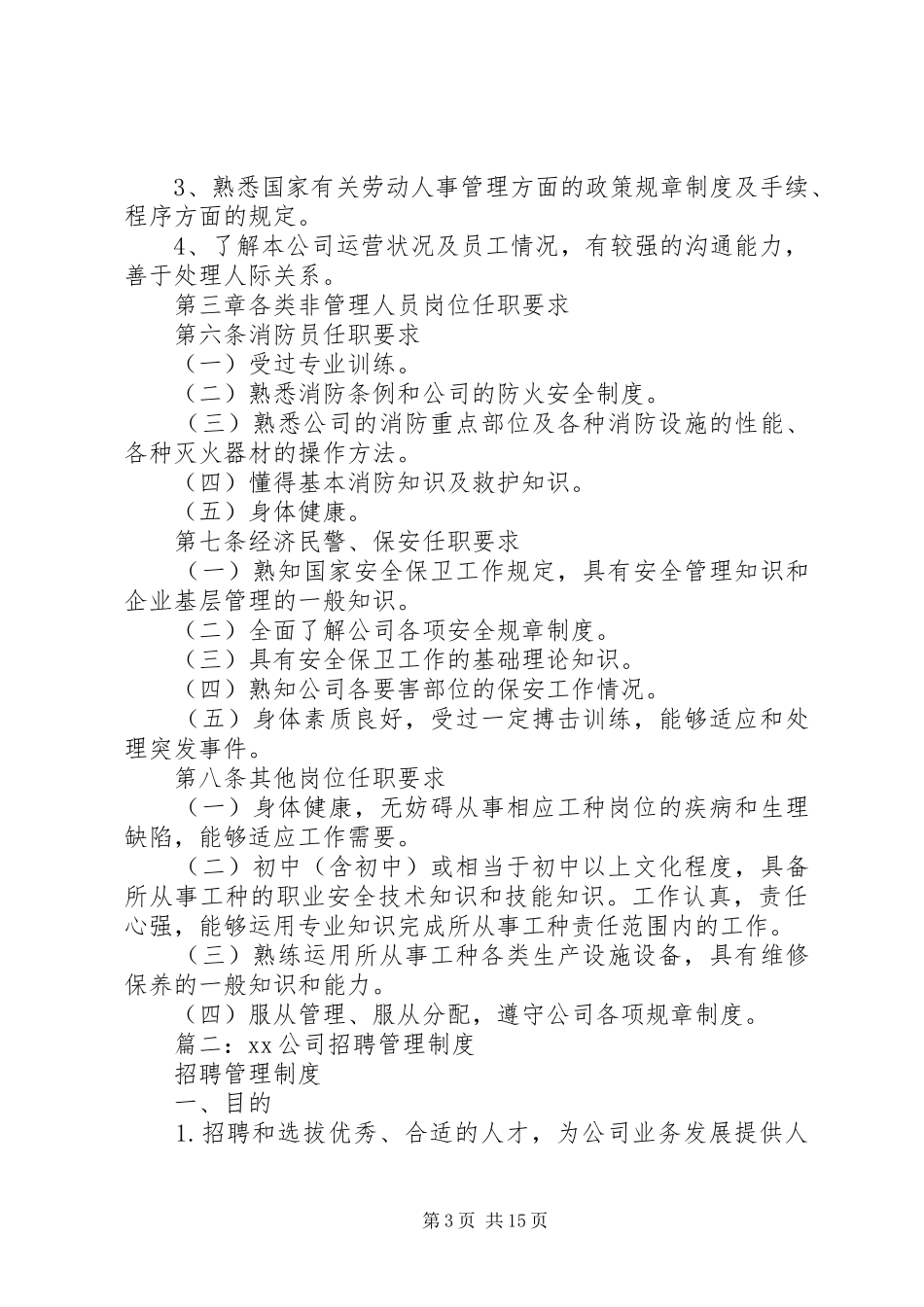 XX公司岗位任职要求制度_第3页