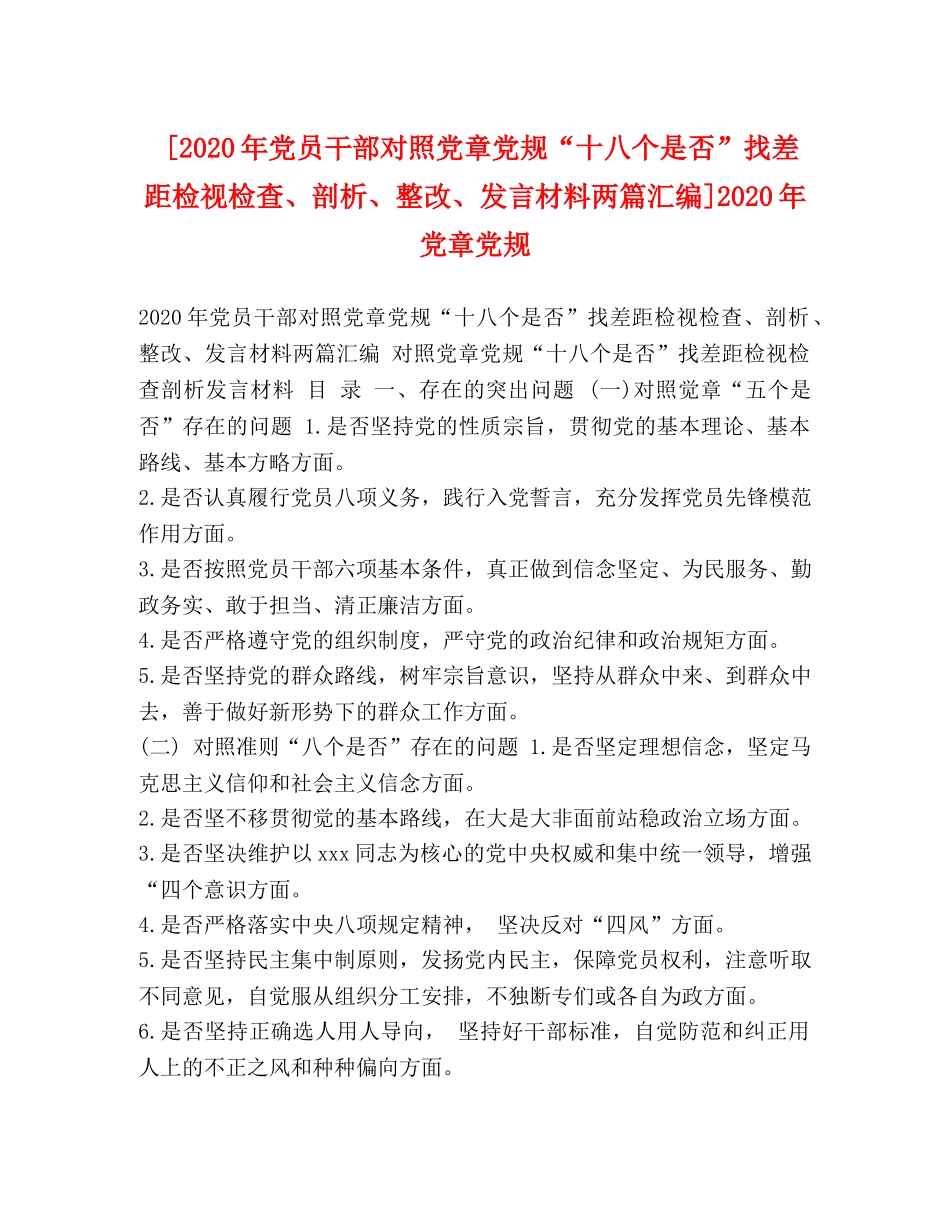 节日讲话-[2024年党员干部对照党章党规“十八个是否”找差距检视检查、剖析、整改、发言材料两篇汇编]2024年党章党规 _第1页