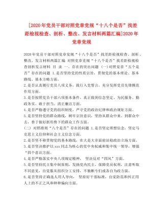 节日讲话-[2024年党员干部对照党章党规“十八个是否”找差距检视检查、剖析、整改、发言材料两篇汇编]2024年党章党规 
